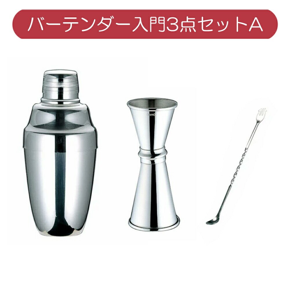 UK ユキワ(YUKIWA) バーテンダー入門3点セットA カクテルシェーカー メジャーカップ バースプーン /ステンレス製 スタンダード シンプル 定番 頑丈 丈夫 初心者 上級者 バーツール 御祝