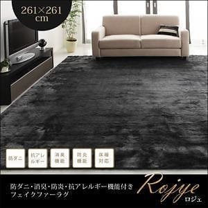 防ダニ/消臭/防炎/抗アレルギー機能付きフェイクファーラグ[Rojye]ロジェ 261x261cm 江戸間4.5帖サイズ ブラウン