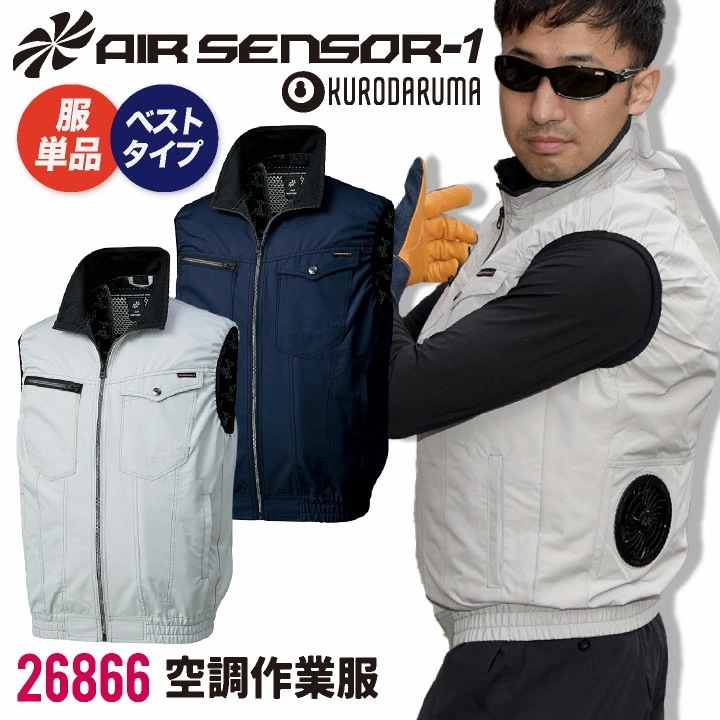 クロダルマ 空調作業服 裏アルミ ベスト 作業服 春夏 空調作業服 空調ウェア 涼しい 大きいサイズ メンズ レディース エアセンサー1 [単品] /kd-26866-t
