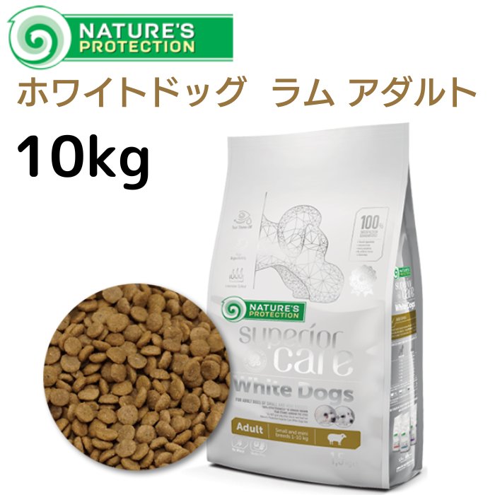 Natures protection DOG ネイチャーズプロテクション 「ホワイトドッグ 10kg 」 NPS45664 マイクロゼオゲン配合 ドッグフード チキン