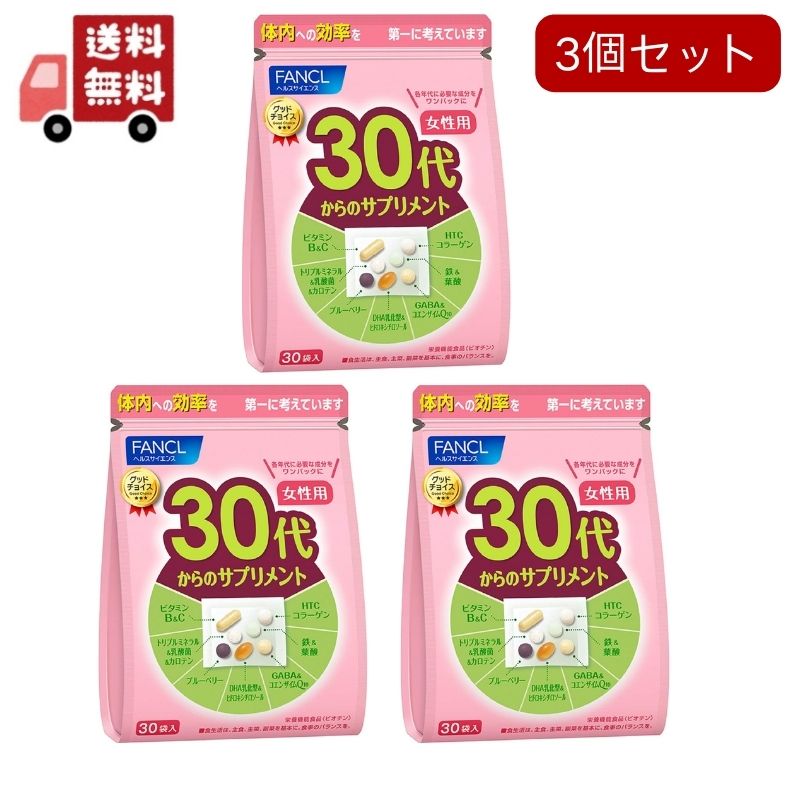 3個セットファンケル 30代からのサプリメント 女性用(7粒*30袋入)