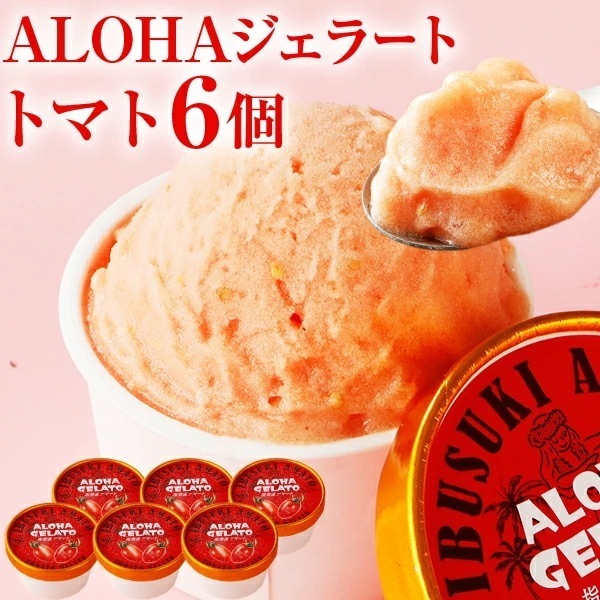 ALOHAジェラート トマト 6個入 アイスクリーム スイーツ シャーベット アイコトマト 鹿児島 通販 ギフト 詰め合わせ [冷凍]お取り寄せ 高級 グルメ