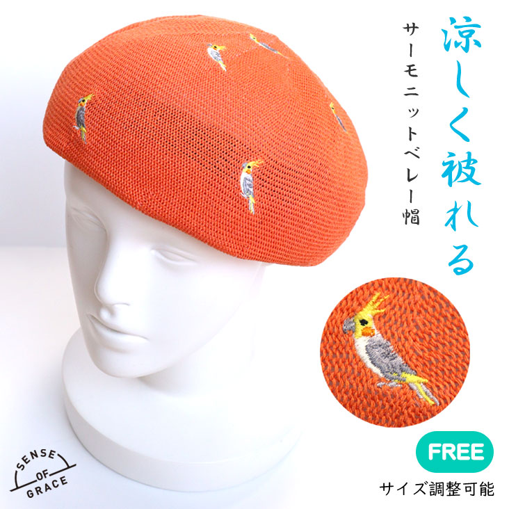 SENSE OF GRACE センスオブグレース ベレー帽 LOWELL BERET PICNIC サイズ調整可能 オカメインコ POP かわいい レーヨン サーモニット 清涼感 軽量 ISB211F 5,821円