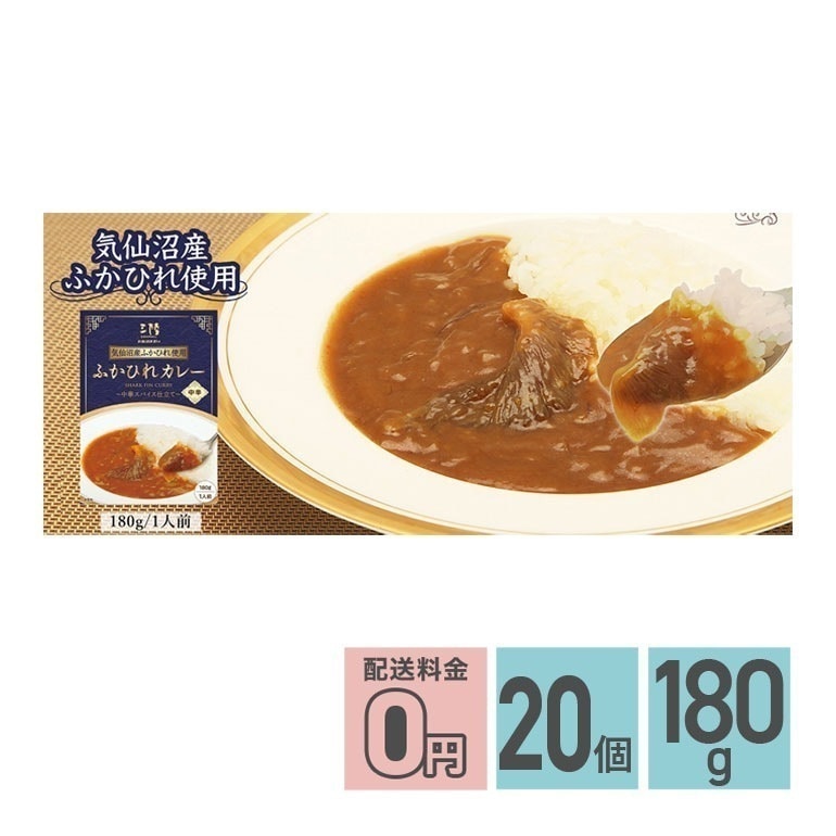 ふかひれカレー 中華スパイス仕立て 中辛 180g 20箱セット 軽減8% レトルトカレー サメ 鮫 17,986円