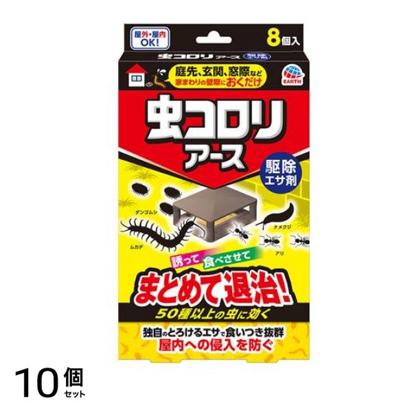 虫コロリアース 駆除エサ剤 8個入 10個セット