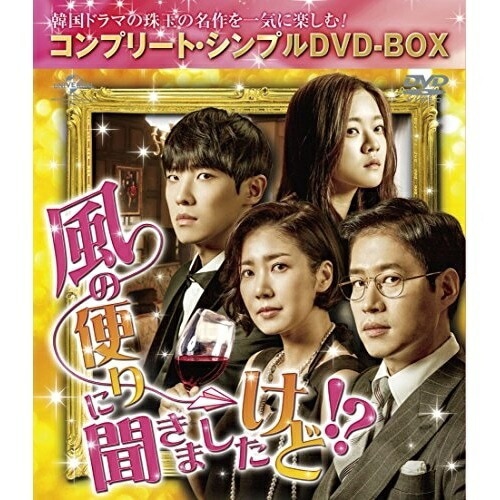 風の便りに聞きましたけど! 【期間限定.. ／ ユ・ジュンサン (DVD) GNBF-5153