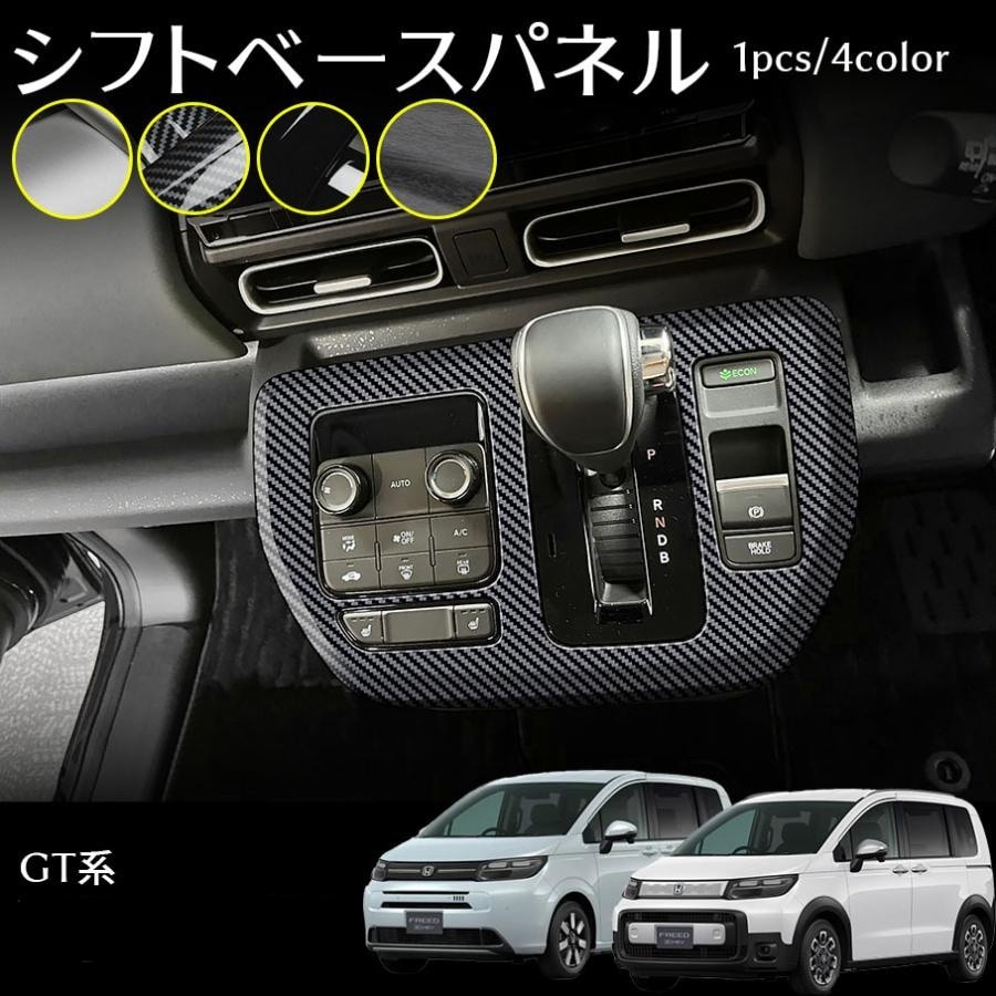 フリード GT系 エアー クロスター パーツ シフトベースパネル インテリアパネル カスタム パーツ ドレスアップ 内装 アクセサリー 保護パーツ 傷防止 FREED GT 5,773円