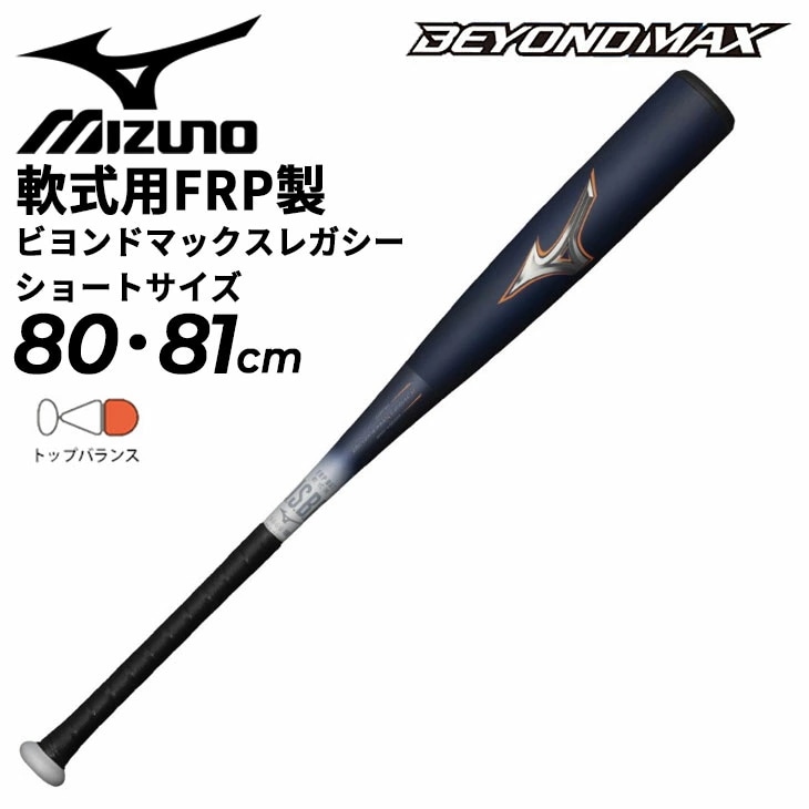 野球 軟式用 FRP製 バット 80cm 81cm ショートサイズ ビヨンドマックスレガシー 平均710g トップバランス カーボン 専用バットケース付き 軟式野球/1CJBR183【ギフト不可】