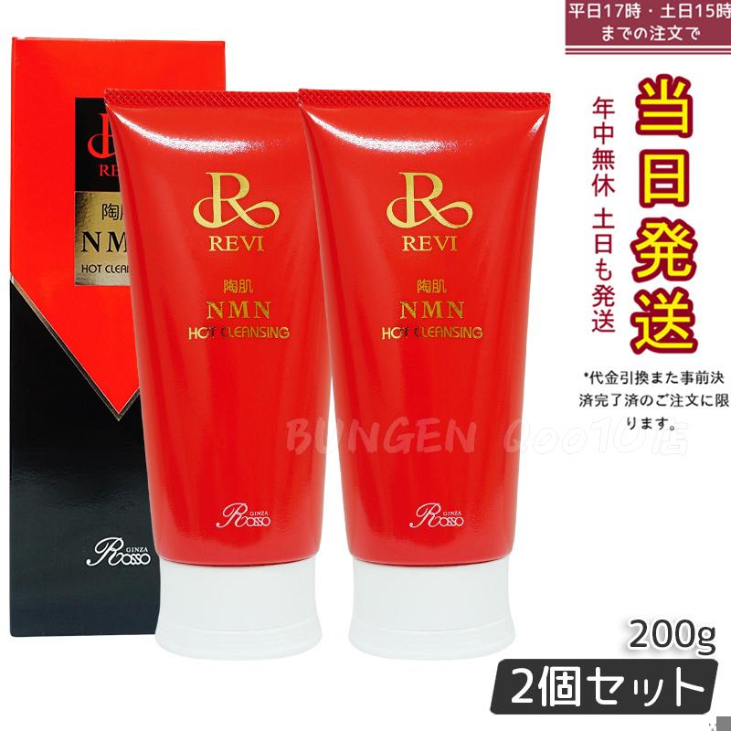 最新入荷】 REVI 200g 陶肌NMNホットクレンジング REVI【2個