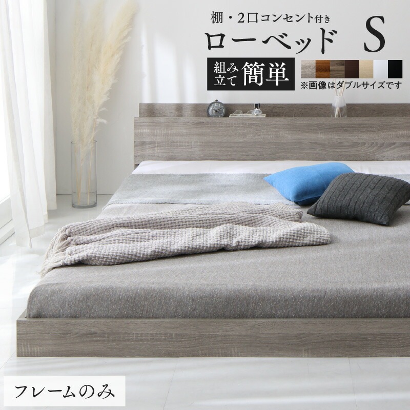 棚コンセント付き ローベッド [スカイライン2] [ベッドフレームのみマットレスなし] シングル [フレーム色]シャビーグレー