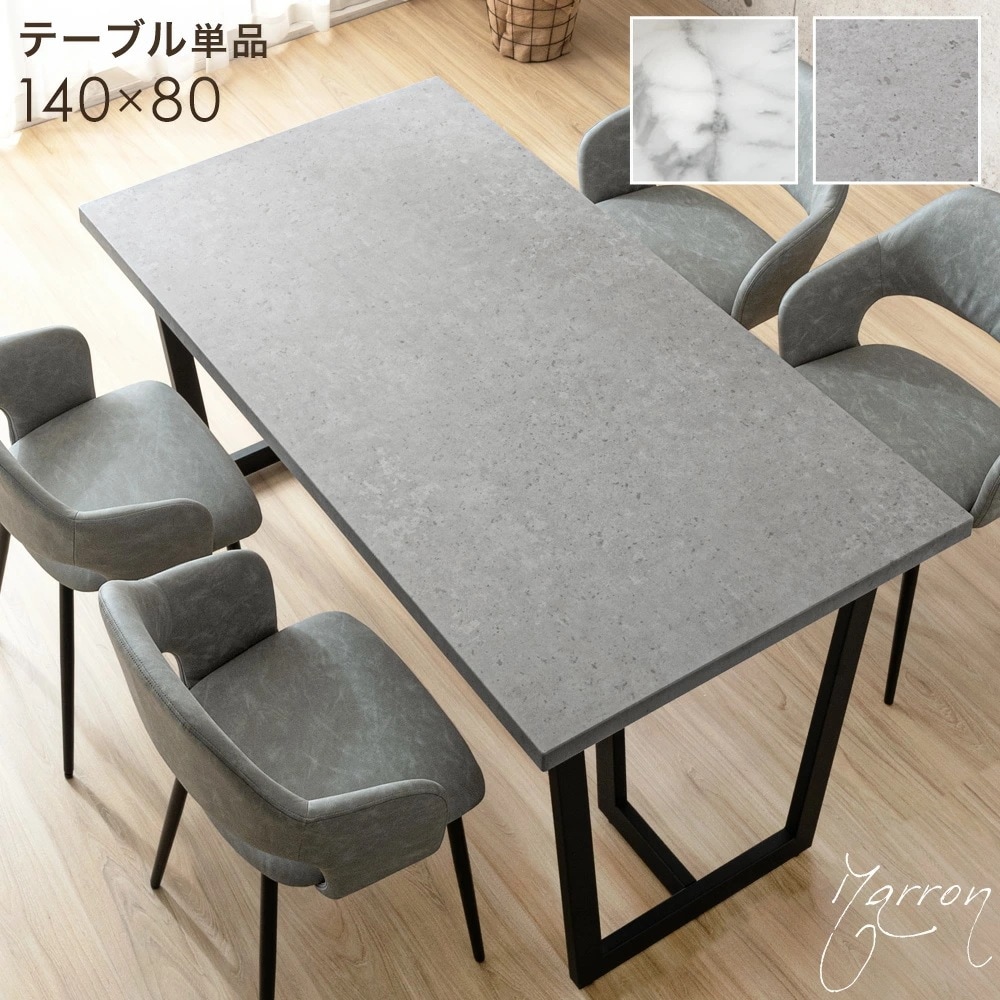 ダイニングテーブル 4人 長方形 140 × 80 4人掛け 単品 4人掛 テーブル ダイニング キッチンテーブル 140cm 4人用 スチール 脚 石目調 【超大型】【時間指定NG】