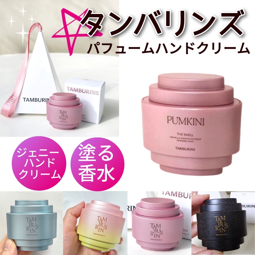 TAMBURINS タンバリンズ　ハンドクリーム　香水　JENNIE BLACKPINKのジェニーとのコラボで話題！ 香りもデザインも