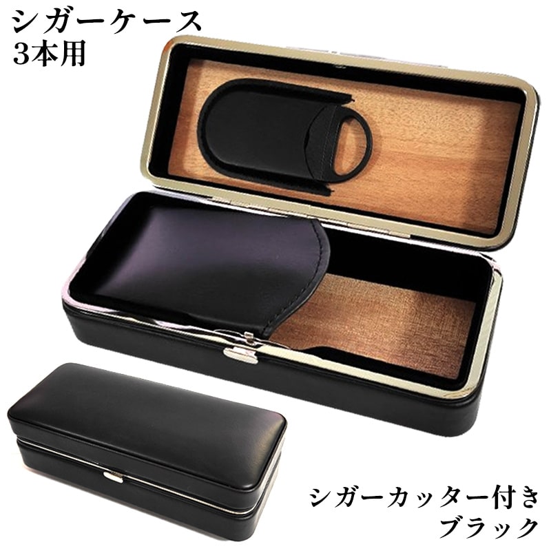 葉巻ケース 3本用 ブラック シガーケース シガーカッター付き 黒 本革 牛革 喫煙具 タバコ 皮 高級 おしゃれ 渋い たばこ かっこいい メンズ ギフト プレゼント