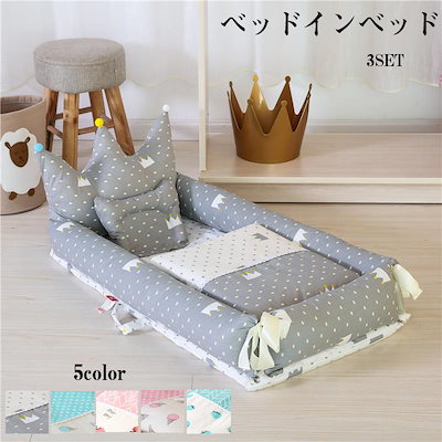 出産祝い ベビーベッド ベビークッション インベッド 布団 赤ちゃん マタニティ ベビー用寝具 取り外し 洗える可 転落防止 3点セット ベット 枕 布団 ベビーベッド ミニ 持ち運び クッション 添い寝 ベッドインベッド