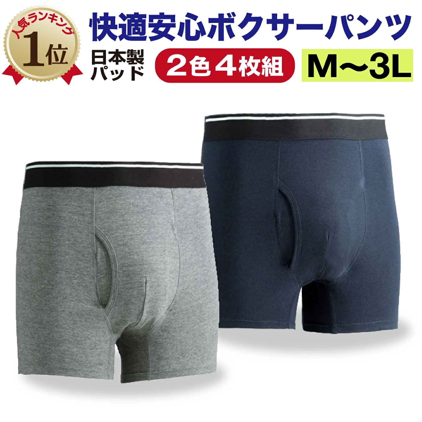 累計10万枚突破! 【2色4枚組】失禁パンツ 男性用 日本製パッド 尿漏れパンツ 紳士 にょうもれ チョイ漏れ にょうジミパンツ 軽失禁 中失禁 尿モレ 介護下着 頻尿対策 抗菌防臭加工 テイジン 高