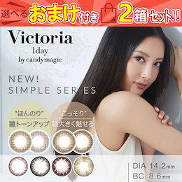 カラコン 1day ヴィクトリアワンデー(2箱20枚) victoria 1日使い捨て 14.2mm ナチュラル カラーコンタクトレンズ 度あり 度なし 菜々緒/ビクトリア