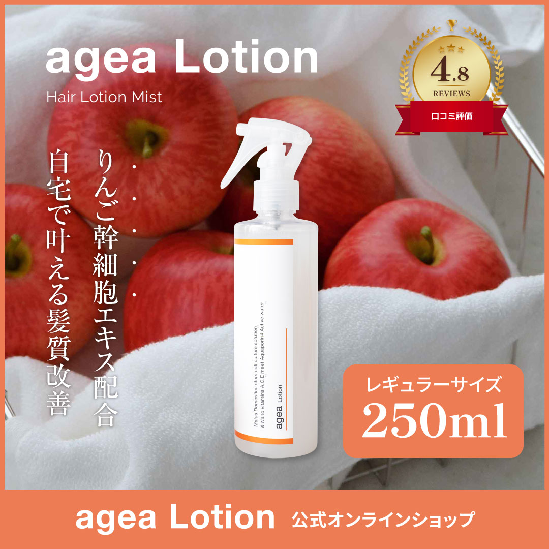 ageaLotionヘアミスト250ml りんご幹細胞ミスト トリートメント リポソーム エイジングケア アウトバストリートメント 洗い流さない ダメージケア スキンケア ノンシリコン 髪＆肌