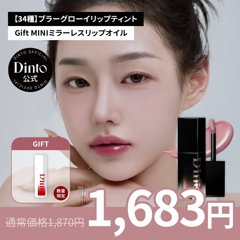 ディント Dinto ブラーグロイリップティント 試してみた】Dinto ブラーグロイリップティントの人気色