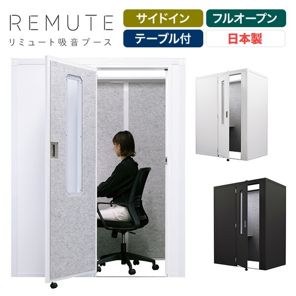 REMUTE リミュート 吸音ブース 扉付 サイドイン 天面フルオープン テーブル付 GTEC195/GTEC196