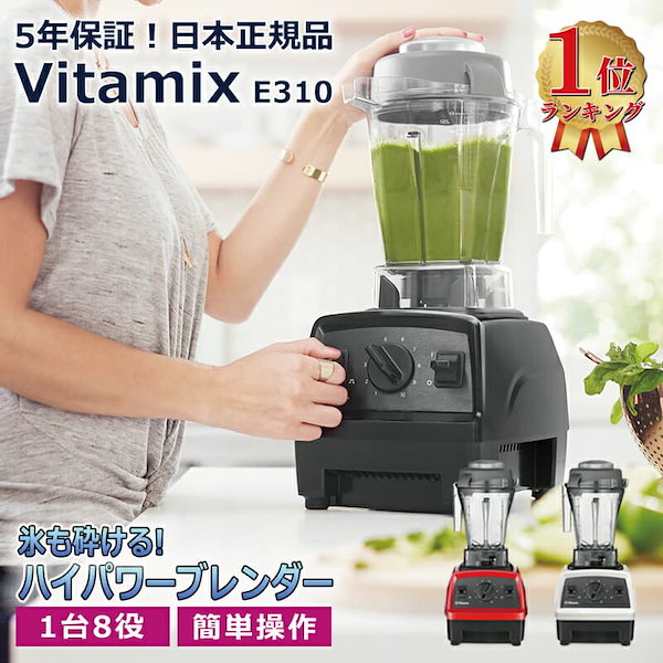 Qoo10] バイタミックス Vitamix E310 (Explor