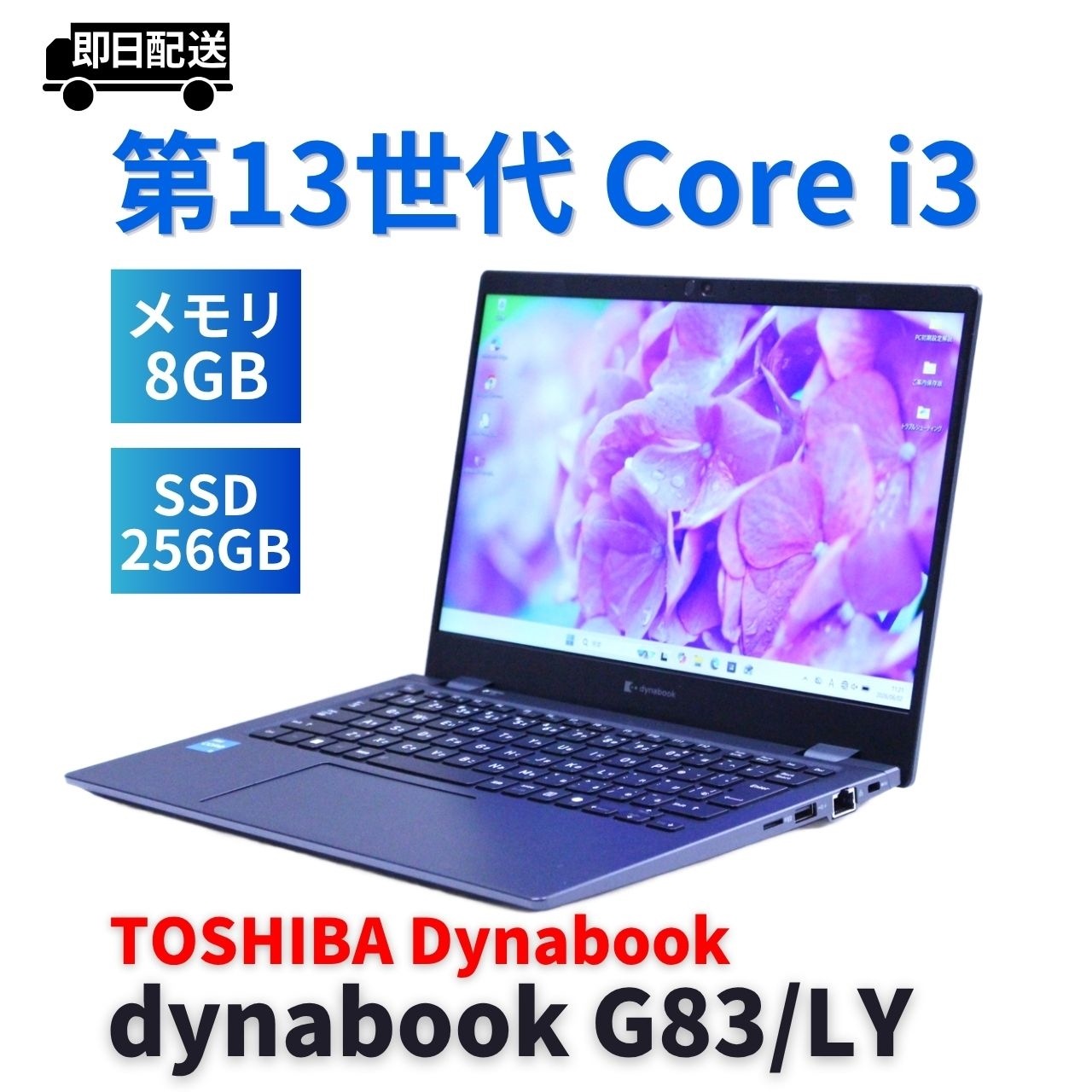 即配 バッテリー良 2024年薄軽量モデル 13世代Corei3 dynabook G83/LY i3-1315U 8G 256G 13.3FHD WiFi6E Office BAA評価