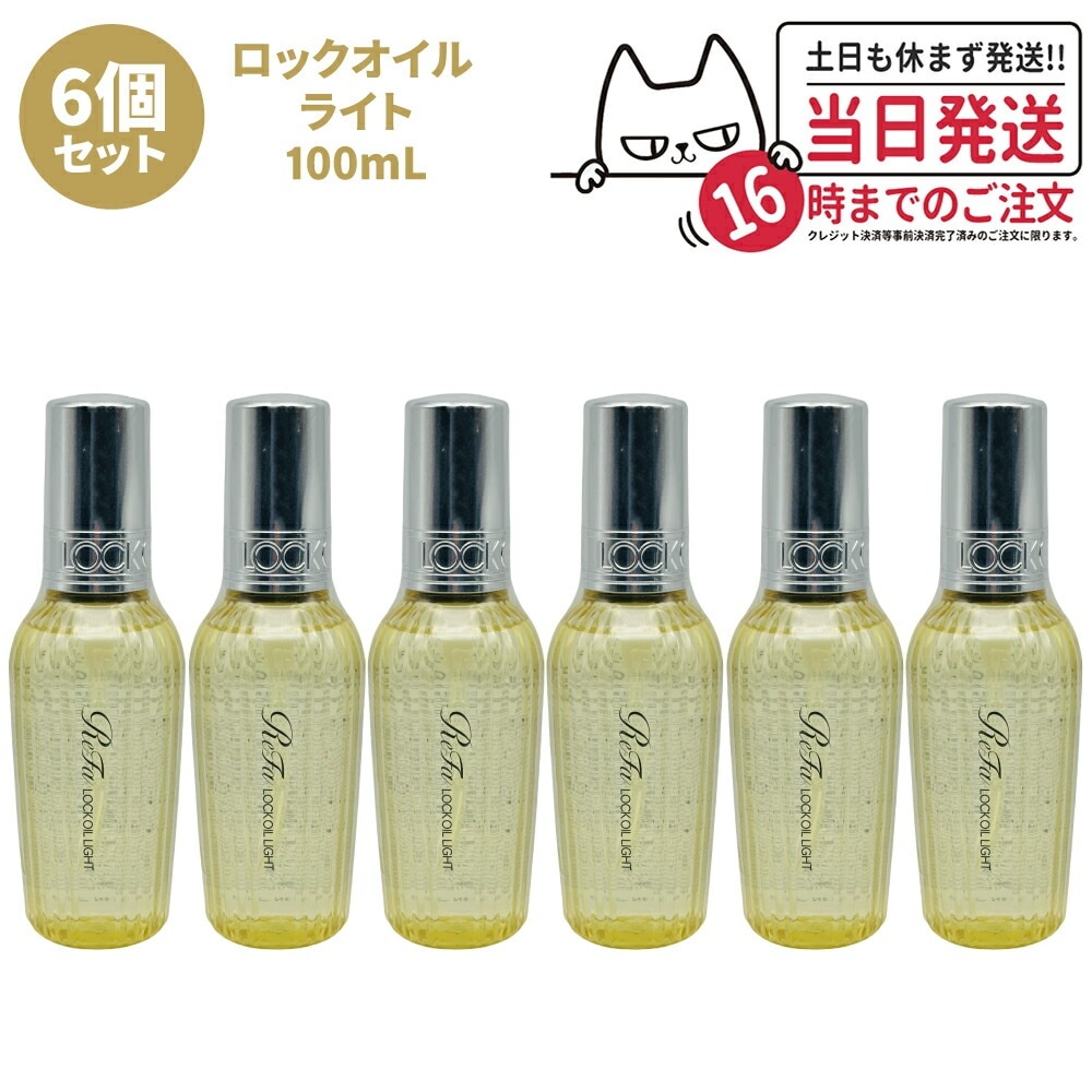 【6個セット 国内正規品】ReFa リファ ロックオイル ライト R 100mL ヘアアイロン スタイリング ヘアオイル スタイリングオイル ヘアケア レア髪 ダメージ補修 濡れ髪 ツ