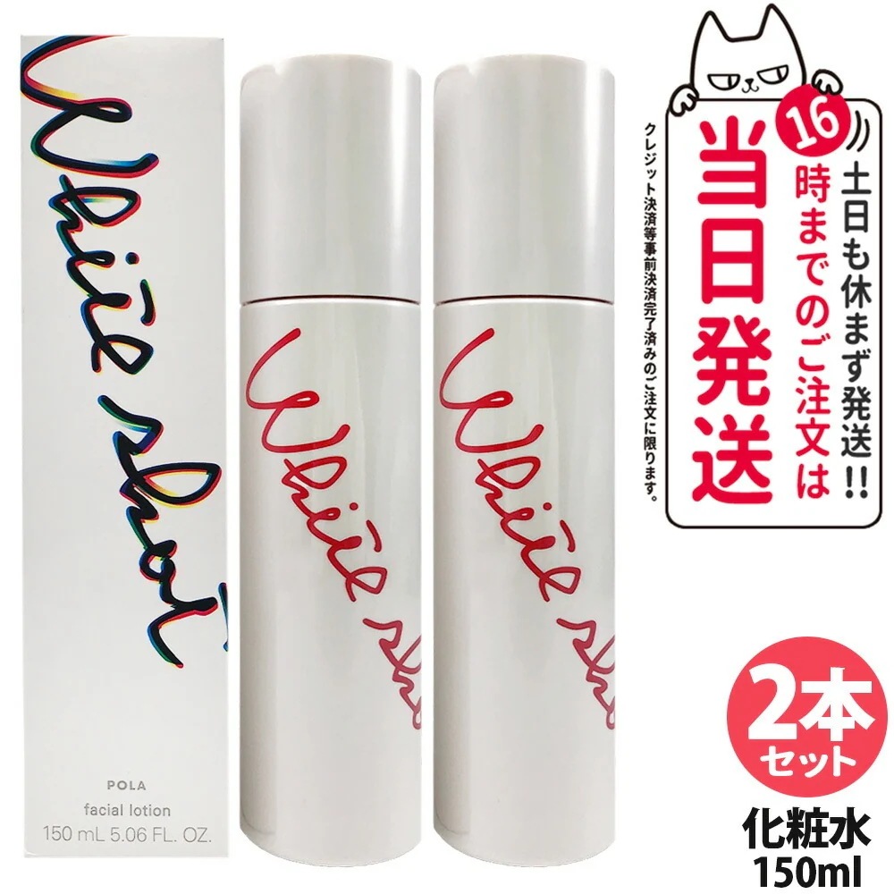 【2本セット・2026年新発売・国内正規品】POLA ポーラ ホワイトショット クリアスキンローション150ml 無香料 化粧水 医薬部外品