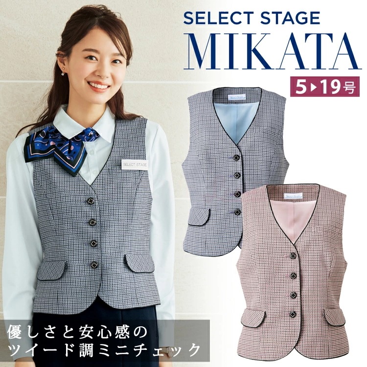 MIKATA レディース ベスト SA290V チェック オールシーズン オフィス 無地 接客 制服 事務服 セレクトステージ ミカタ 神馬本店 ピンク サックス