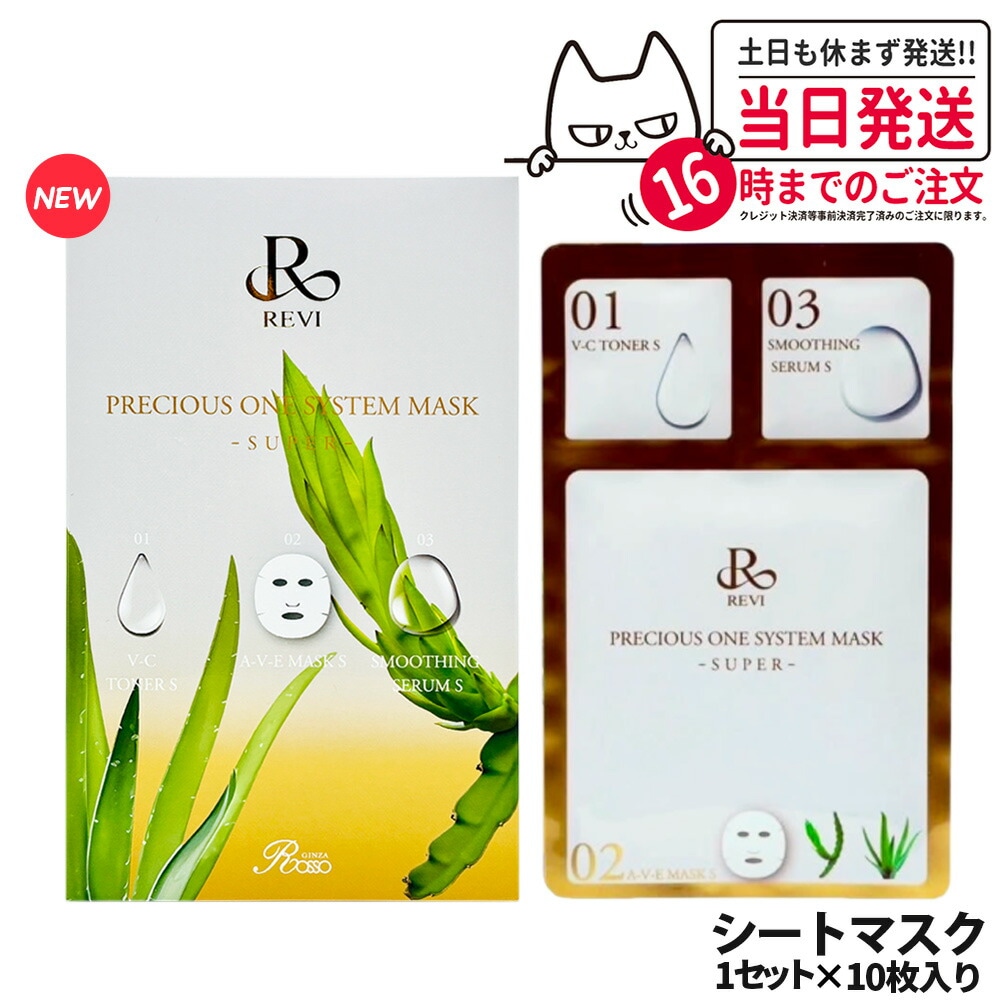 【リニューアル 国内正規品】REVI ルヴィ プレシャスワンシステムマスク -SUPER- 10枚入り(1箱)