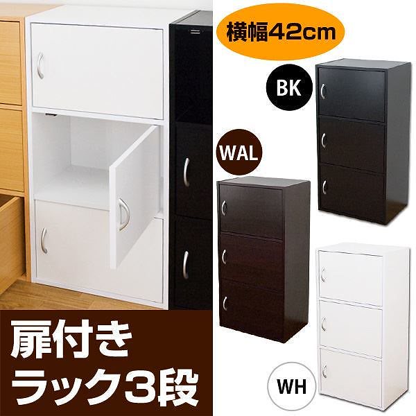 扉付きラック(扉付きカラーボックス) 3段 幅42cm奥行29cm 取っ手/マグネット付き ウォールナット