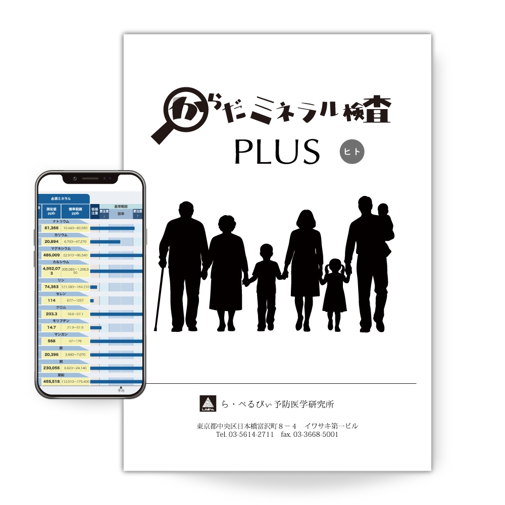 からだミネラル検査PLUS　（検査対象：ヒトの髪のみ）