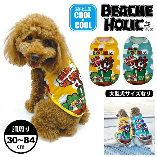 犬 服 ドッグウェア 2024年 春夏 小型 中型 大型犬 おしゃれ 可愛い 涼しい 冷感 タンク 快適 国内生産 ( グリーン / イエロー ) ト/bhss2403