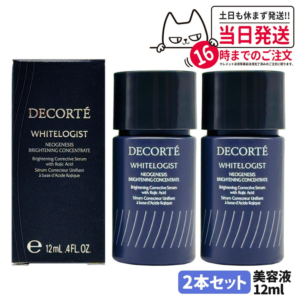 【2本セットミニサイズ・国内正規品】コスメデコルテ DECORTE ホワイトロジスト ネオジェネシス ブライトニング コンセントレイト 12ml お試しサイズ ミニサイズ 美容液