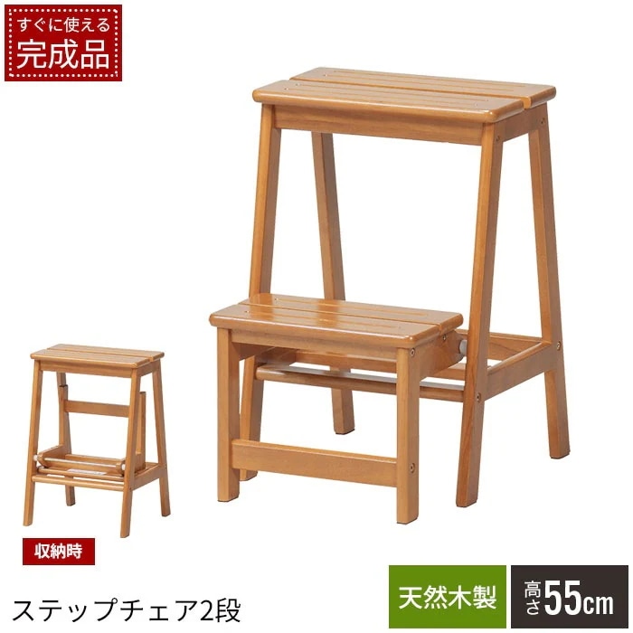 踏み台 ステップ 2段 ステップチェア 足台 ステップ台 スツール 踏台 脚立 はしご 簡易椅子 トイレ 玄関 こども キッズ 介護 階段 シンプル 天然木 ラバーウッド