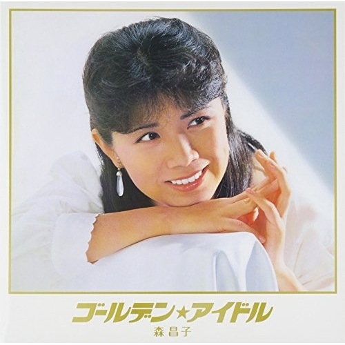 森昌子 / ゴールデンアイドル 森昌子 (CD) PCCA-50197