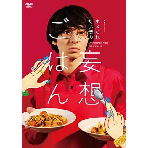 「ホメられたい僕の 妄想ごはん」DVD-BOX ／ 高杉真宙 (DVD) HPBR-1483 12,290円