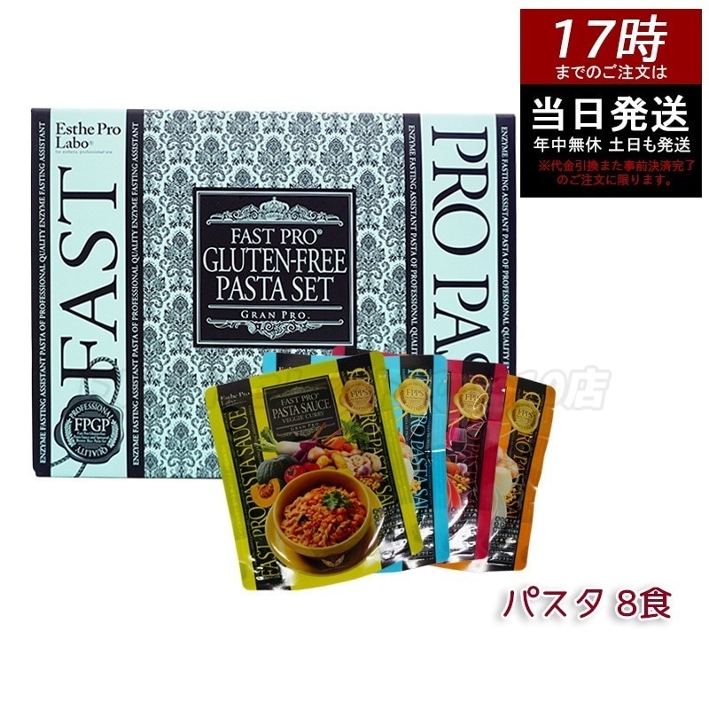 エステプロラボ ファストプロ グルテンフリー パスタセット プレミアムボックス入り 8食16袋 Esthe Pro Labo 無添加 発芽玄米パスタ＆ソースセット【賞味期限2025年11】