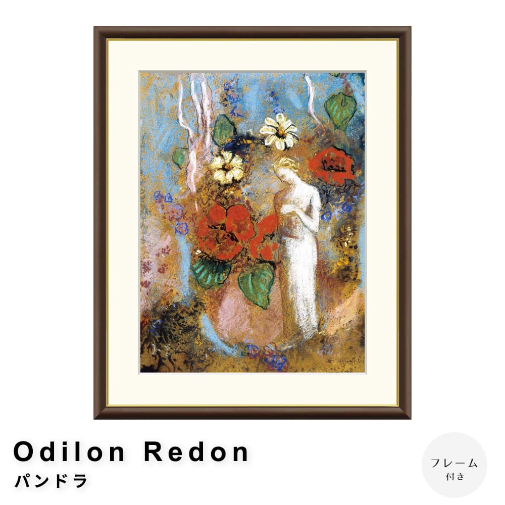 Ｏｄｉｌｏｎ　Ｒｅｄｏｎ（オディロン　ルドン）　パンドラ　アートポスター（フレーム付き）