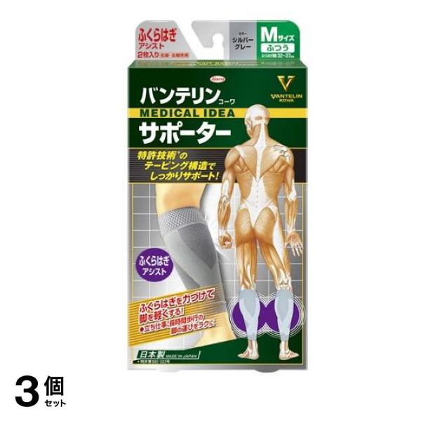 バンテリンコーワサポーター ふくらはぎアシスト ふつうMサイズ 2枚入 (シルバーグレー) 3個セット