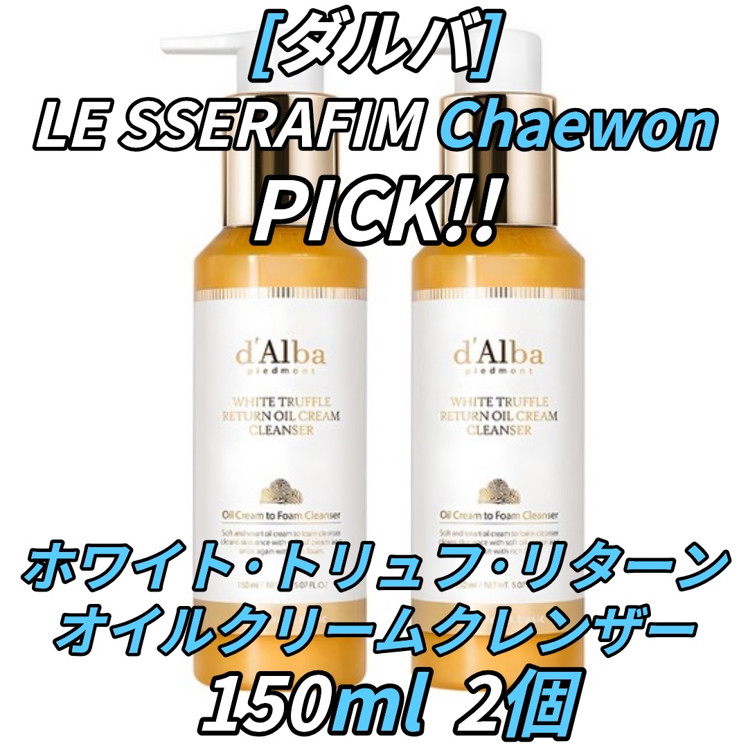 [ダルバ] ホワイト トリュフ リターン オイル クリーム クレンザー150ml2個!ルセラフィムチェウォンが選んだアイテム！