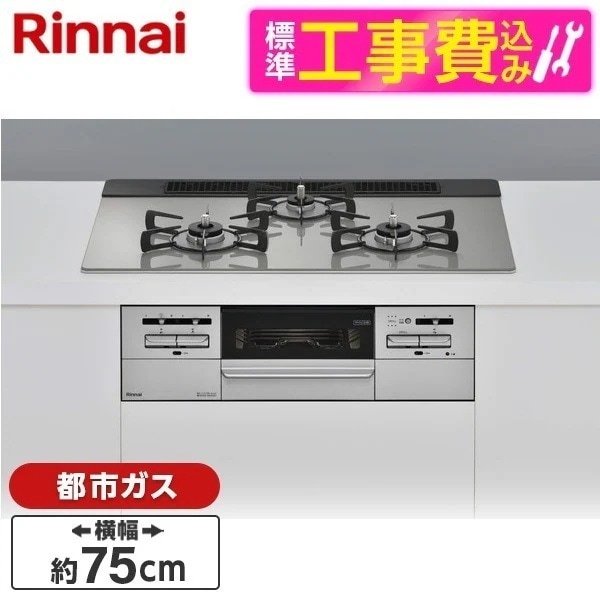 標準設置工事セット ビルトインガスコンロ 都市ガス用 3口 75cm 左右強火力タイプ RS71W35T2DGAVW-13A シルバー マイトーン