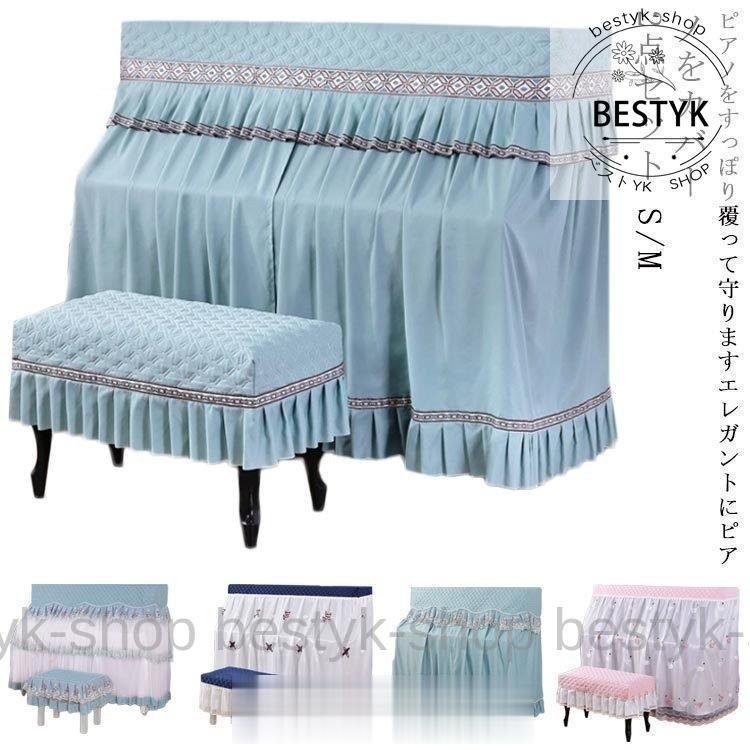 ピアノカバー シンプル ピアノカバー レース アップライト フルカバー フル ピアノ カバー レース ホワイト 白 電子ピアノ 電子ピアノカバー アッ