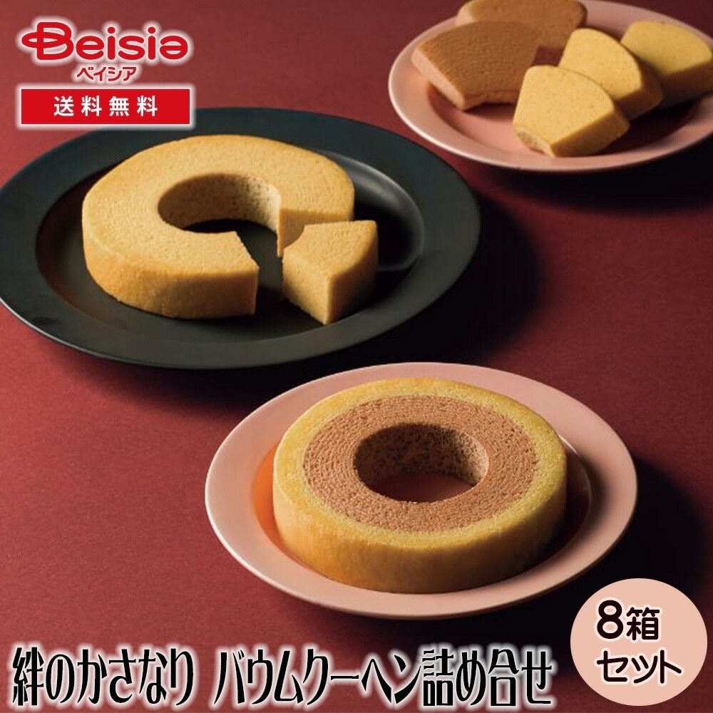 なだ万監修 絆のかさなり バウムクーヘン詰め合せ ギフト プレゼント 贈り物 誕生日プレゼント 記念日プレゼント 結婚祝い お祝い お返し 内祝い プチギフト クリスマス 贈答品 7,258円