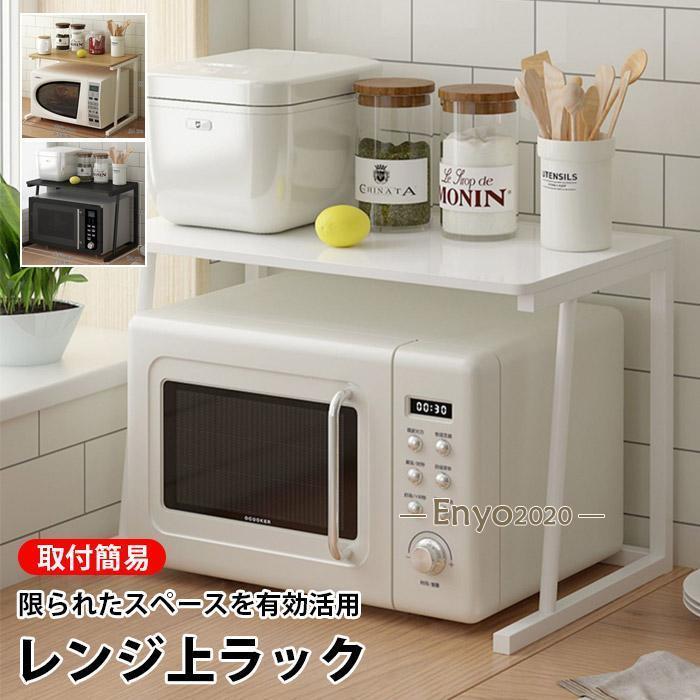 レンジラック 電子レンジラック 炊飯器ラック レンジ台 キッチン 収納 オープンラック 収納棚 おしゃれ 北欧 シェルフ トースターラック 食器棚 調味料棚