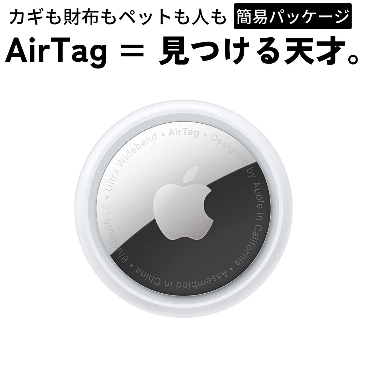 エアタグ AirTag 本体 Apple 1個 GPS 簡易梱包 パッケージ無し 新品 忘れ物防止タグ 落とし物 紛失防止 キッズ 子供 高齢者 迷子