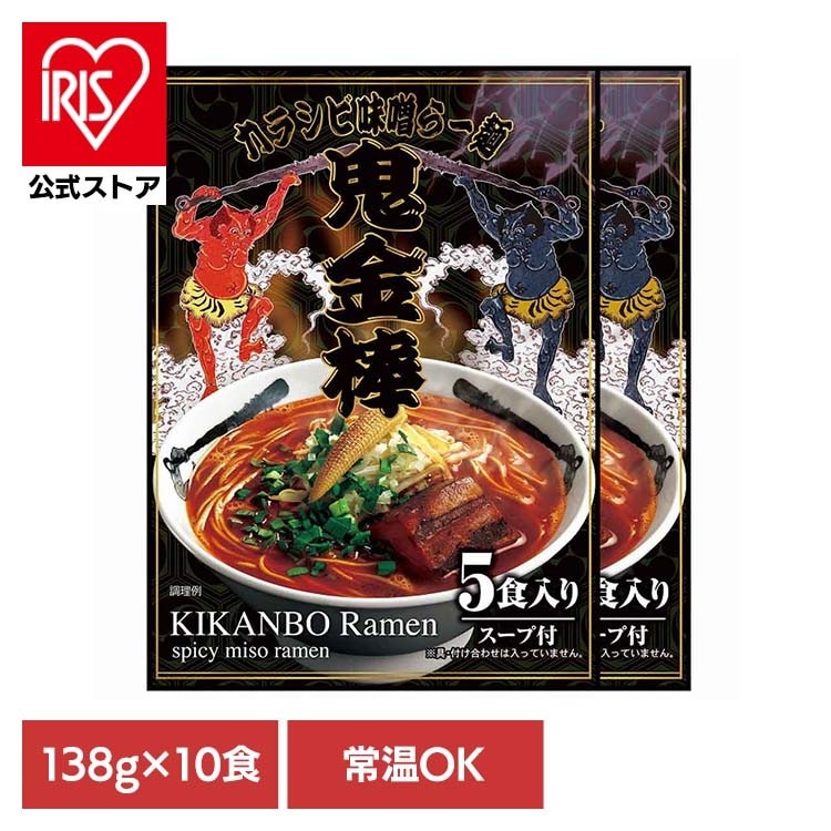 鬼金棒 カラシビ味噌らー麺セット×2パック(10食入)【常温】 902004418 日本ピュアフード (代引不可)(TD)