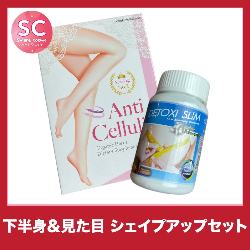 【お得なミックスセット】アンチセルライト&デトキシスリム