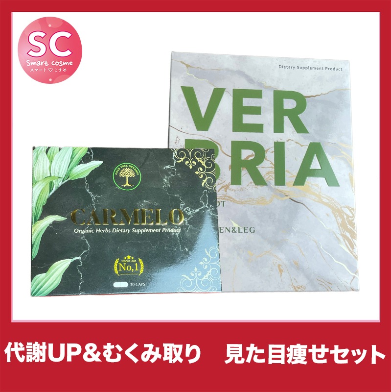 【お得なミックスセット】バーブリア&カーメロ