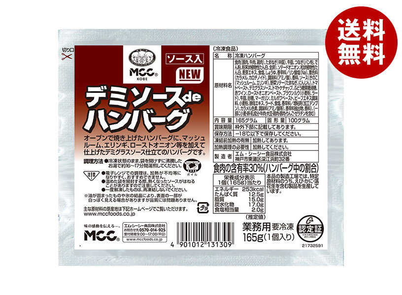 MCC デミソースdeハンバーグ 165g＊20袋入 冷凍商品