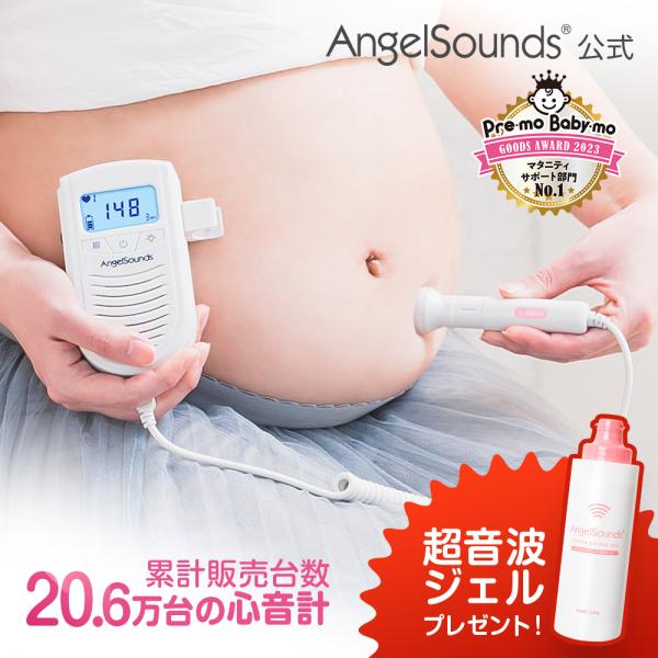 胎児超音波心音計 エンジェルサウンズ 赤ちゃん 心音 胎児 超音波 妊婦 妊娠 マタニティ お祝い 妊娠祝い ちゃいなび
